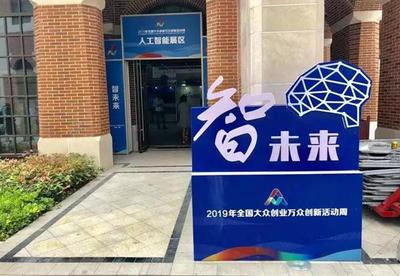 2019全國雙創(chuàng)活動(dòng)周 長三角雙創(chuàng)生態(tài)地圖亮相上海分會(huì)場(chǎng)，人工智能賦能創(chuàng)新創(chuàng)業(yè)服務(wù)新生態(tài)