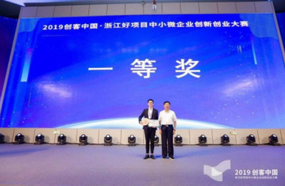 人工智能賦能雙創(chuàng)生態(tài) 2019“創(chuàng)客中國”浙江好項(xiàng)目中小微企業(yè)創(chuàng)新創(chuàng)業(yè)大賽圓滿收官
